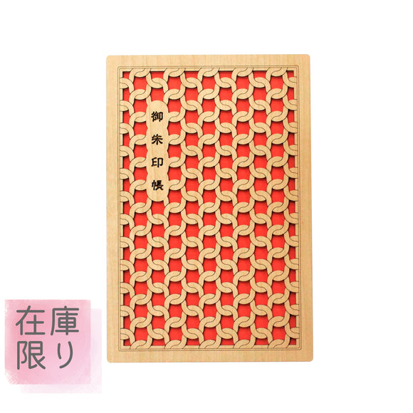 御朱印帳　朱
