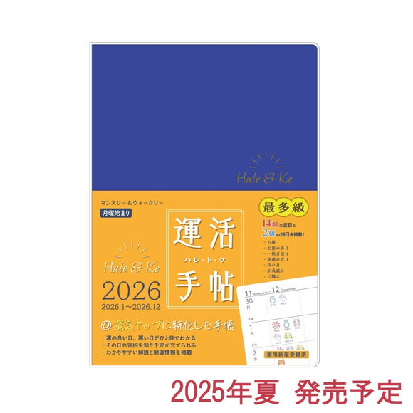 運活手帖Hale＆Ke（ハレ・ト・ケ）2026　群青